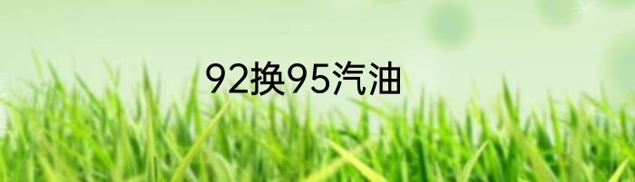 92换95汽油
