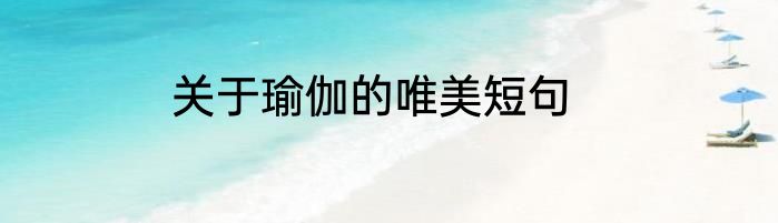 关于瑜伽的唯美短句