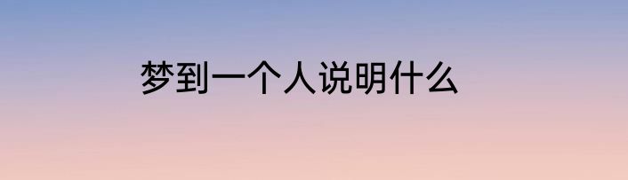 梦到一个人说明什么