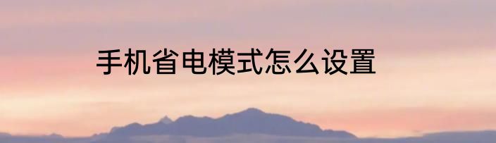 手机省电模式怎么设置