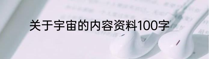 关于宇宙的内容资料100字