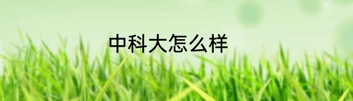 中科大怎么样