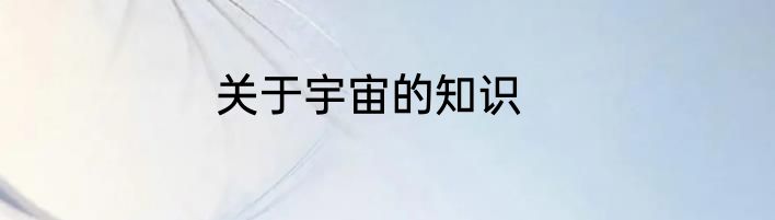 关于宇宙的知识