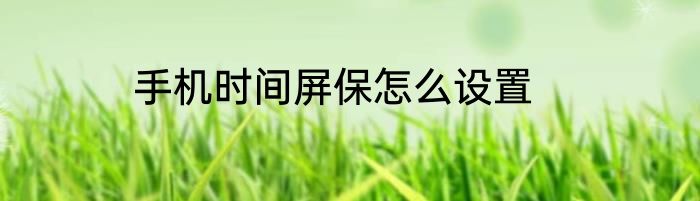 手机时间屏保怎么设置