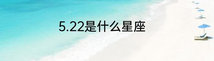 5.22是什么星座