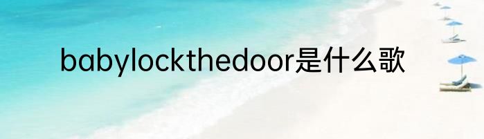 babylockthedoor是什么歌