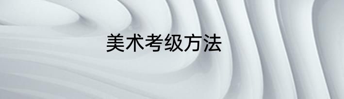 美术考级方法