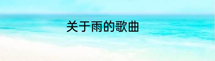 关于雨的歌曲