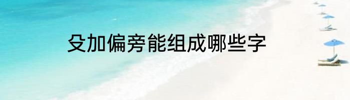 殳加偏旁能组成哪些字