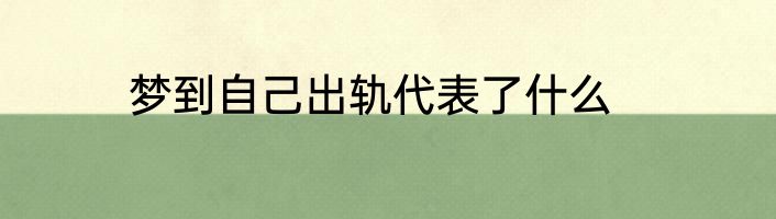 梦到自己出轨代表了什么