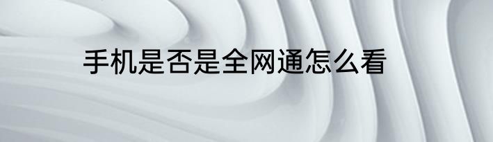 手机是否是全网通怎么看