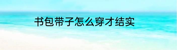 书包带子怎么穿才结实