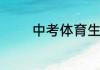 中考体育生最多能加多少分