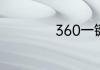 360一键解压怎么用