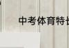 中考体育特长生成绩多少录取