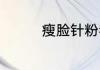 瘦脸针粉毒和白毒的区别