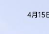 4月15日是什么日子