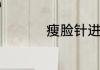 瘦脸针进口品牌大盘点