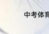 中考体育跳绳多少满分