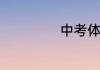 中考体育怎么算分