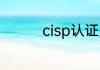 cisp认证是国家认可的吗