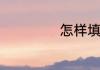 怎样填报高考志愿