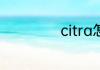citra怎么开金手指