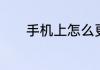 手机上怎么更改密保手机号码