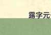 露字元号是什么年代