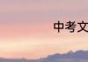 中考文综是哪几科