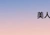 美人无泪介绍