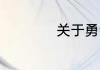 关于勇气的作文600