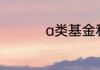 a类基金和c类基金区别
