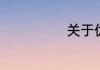 关于优步的简介