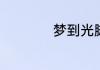梦到光脚走路啥意思