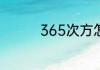 365次方怎么计算出来的