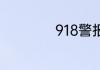 918警报有什么意义