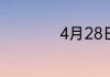 4月28日是什么星座