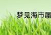 梦见海市蜃楼有什么寓意呢