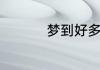 梦到好多蛇预示着什么