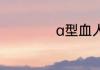 a型血人的性格特点