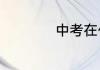 中考在什么时候开始