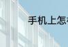 手机上怎样关闭花呗功能