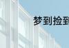 梦到捡到钱是什么意思