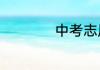 中考志愿填报表范本