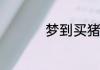 梦到买猪肉是什么意思