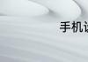 手机设置返回键