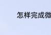 怎样完成微信帐号风险评估