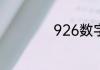 926数字象征着什么