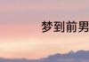 梦到前男友是什么意思